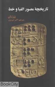 تاریخچه مصور الفبا و خط