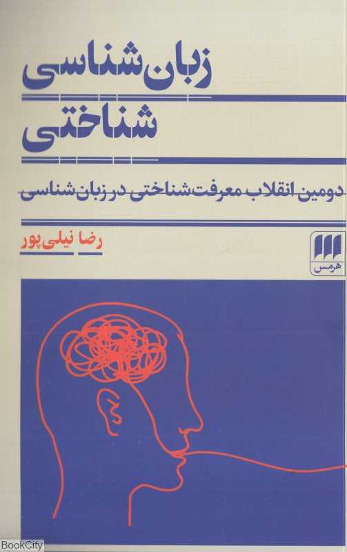 زبان‌شناسی شناختی (دومین انقلاب معرفت‌شناختی در زبان‌شناسی)