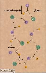 جهان از قصه‌ها سرشته شده است