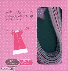 کاغذ اوریگامی 10×10 و نواری (با آموزش لباس) اوریمان