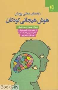 راهنمای عملی پرورش هوش هیجانی کودکان - 0