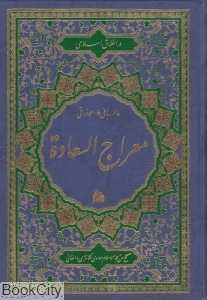 معراج‌السعاده (پیام آزادی)