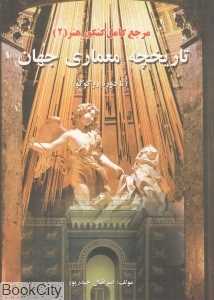 تاریخچه معماری جهان (مرجع کامل کنکور هنر 2)