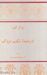 تاریخچه مکتب مزدک