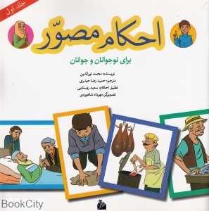 احکام مصور برای نوجوانان و جوانان 1