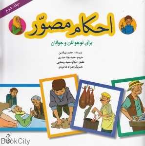 احکام مصور برای نوجوانان و جوانان 2