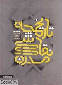 تاریخچه نقاشی مدرن