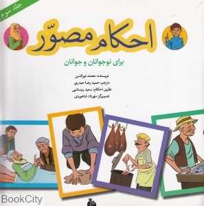 احکام مصور برای نوجوانان و جوانان 3