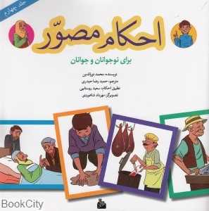 احکام مصور برای نوجوانان و جوانان 4
