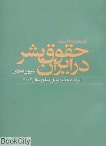 تاریخچه و اسناد حقوق بشر در ایران