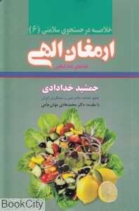خلاصه ارمغان الهی (غذاهای خام گیاهی) ( در جست‌وجوی سلامتی 6)