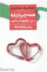 همه چیز درباره عشق ازدواج و زندگی زناشویی (پرسش‌ها و پاسخ‌ها)