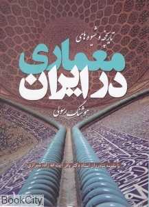 تاریخچه و شیوه‌های معماری در ایران