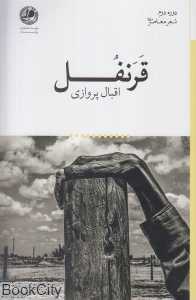 قرنفل (شعر معاصر 140)