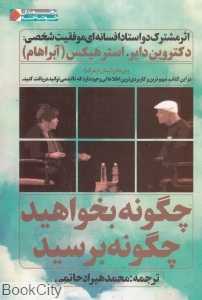چگونه بخواهید چگونه برسید (مباحثه دو استاد افسانه‌ای موفقیت شخصی)