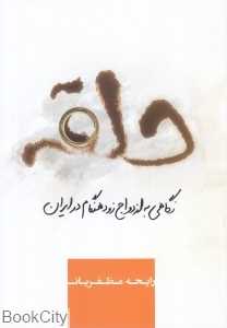 حلقه (نگاهی به ازدواج زود هنگام در ایران)