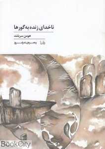 ناخدای زنده به گورها (پنجره شعر امروز 131)