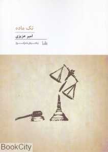 تک ماده (پنجره شعر امروز 175)