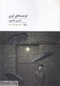 فرصت‌های ابری (پنجره شعر امروز 231)