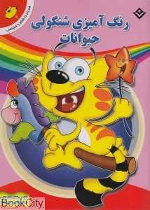 مجموعه نقاشی شنگولی (4 جلدی)