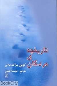 تاریخچه‌ مردگان