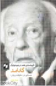 تاریخ‌مندی فهم در هرمنوتیک گادامر (جستاری در حقیقت و روش)