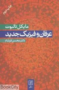 عرفان و فیزیک جدید (نشر علم)