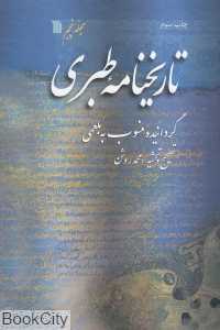 تاریخ‌نامه طبری 5 (5 جلدی)