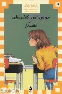 جونی‌بی کلاس اولی تقلب‌کار 19