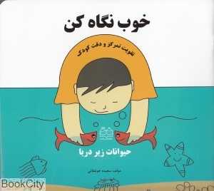خوب نگاه کن (تقویت و دقت کودک)