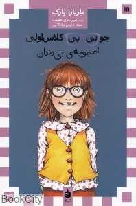 جونی‌بی کلاس اولی اعجوبه بی‌دندان 18