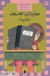 جونی‌بی کلاس اولی بالاخره 16