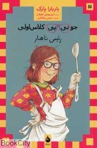 جونی‌بی کلاس اولی رئیس ناهار 17