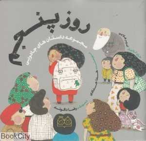 روز پنجم (مجموعه داستان‌های جادویی) (تصویرگر رضا دالوند)