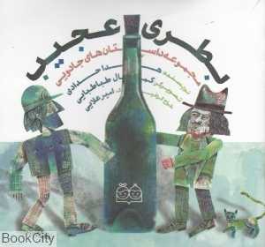 بطری عجیب (مجموعه داستان‌های جادویی) (تصویرگر کمال طباطبایی)