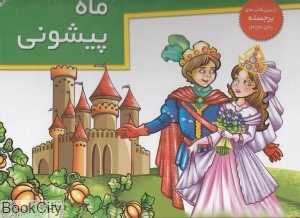 ماه پیشونی (کتاب‌های برجسته)