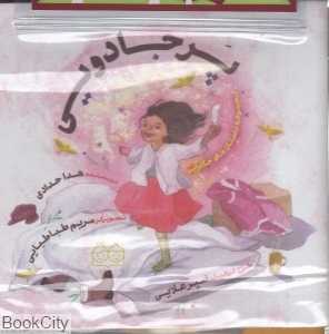 مجموعه داستان‌های جادویی (10 جلدی با کیف)