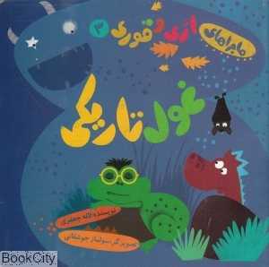 غول تاریکی (ماجراهای اژی و قوری 3)