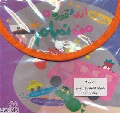 مجموعه ماجراهای اژی و قوری 2 (5 جلدی با کیف) (6 تا 10)