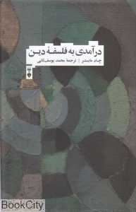 درآمدی به فلسفه دین