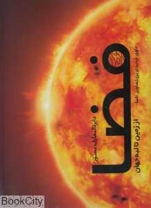 دایره‌المعارف مصور فضا (از زمین تا لبه جهان)
