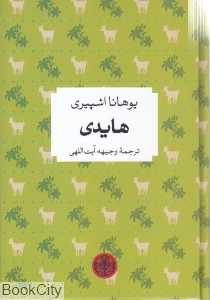 هایدی (گالینگور) (رمان‌های بزرگ جهان)