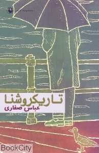 تاریکروشنا