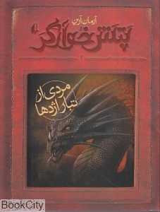 پتش خوآرگر 2 (مردی از تبار اژدها)