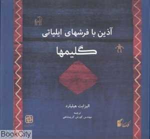 گلیم‌ها (آذین با فرش‌های ایلیانی)