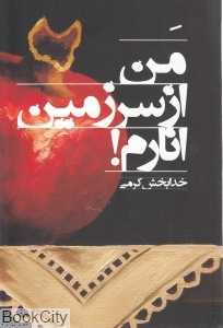 من از سرزمین انارم