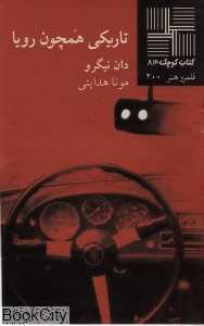 تاریکی همچون رویا (کتاب کوچک 83)