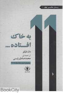 به خاک افتاده (رمان معاصر جهان 1)