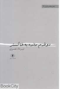 دو قدم مانده به خاکستر (شعر معاصر ایران 4)