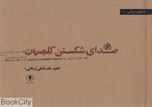صدای شکستن کلمات (هایکوی ایرانی 1)